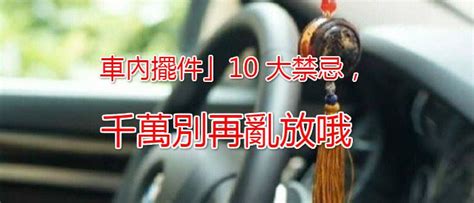 車內擺設|「車內擺件」10 大禁忌，千萬別再亂放哦，否則嚴重影響車主的。